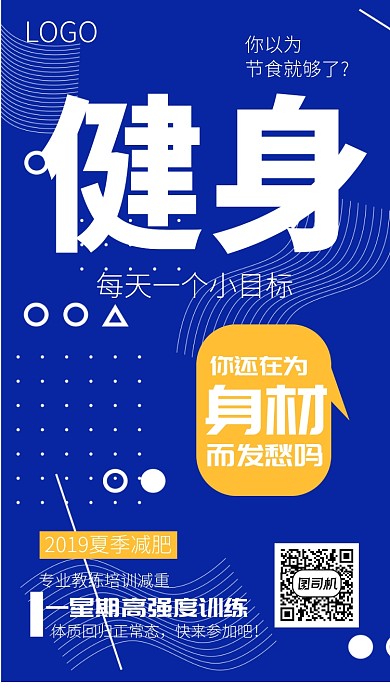 蓝色创意健身手机海报
