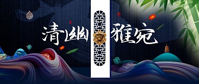 清幽雅宛手机宣传海报微信公众号素材图片