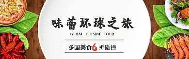 味蕾环球之旅淘宝banner