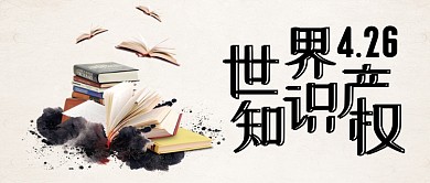 世界知识产权日简约书本咖啡色公众号首图