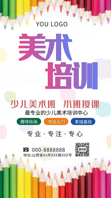 彩色创意美术培训手机海报