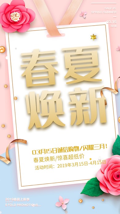 小清新简约春夏焕新手机促销海报