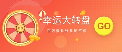 幸运大转盘公众号首图