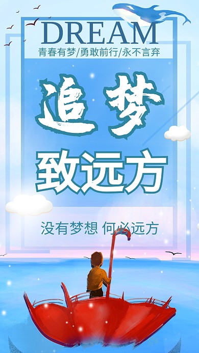 追梦梦想手机海报