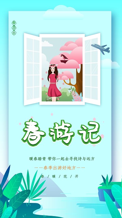 春游记踏青出游手机海报