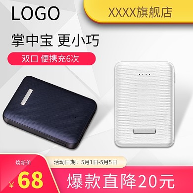 时尚小巧充电宝淘宝直通车图片