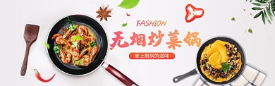 时尚新潮无烟炒菜锅淘宝banner