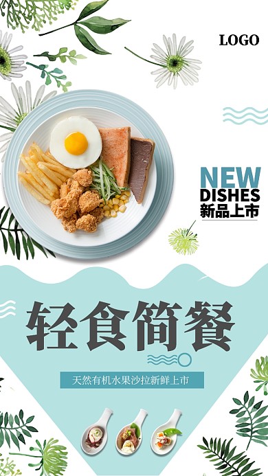 简约清新沙拉美食手机海报
