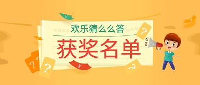 有奖竞猜主题黄色简约新媒体配图