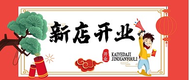 红色喜庆新店开业公众号首图