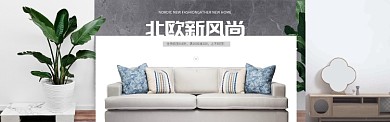 北欧时尚家具淘宝banner