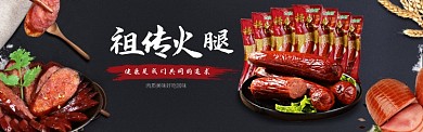 时尚传统祖传火腿淘宝banner