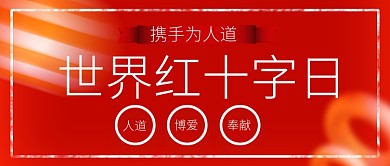 红色简约红十字日公众号首图