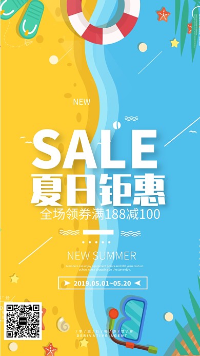 2019夏日钜惠海报