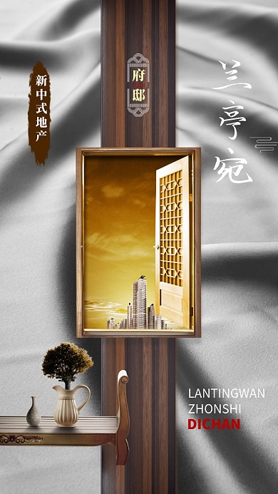 简约古风新中式房产促销手机海报