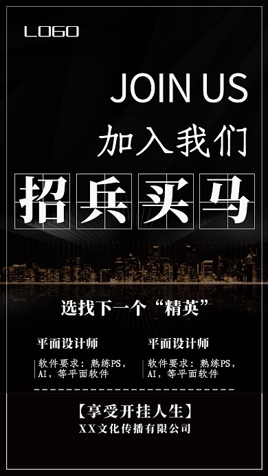 深色大气招兵买马招聘手机海报