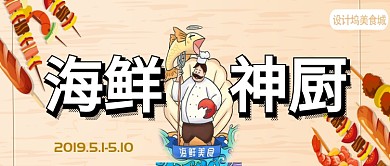 海鲜神厨公众号首页食物