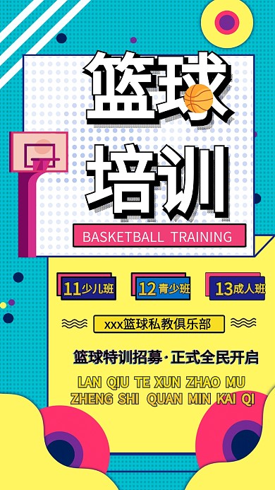 篮球培训创意撞色手机海报