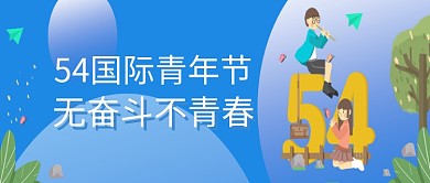 创意插画五四青年节微信公众号素材图片