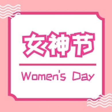 粉色简约女神节公众号次图