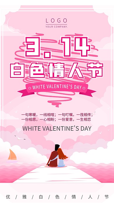 浪漫相守情人节手机宣传海报