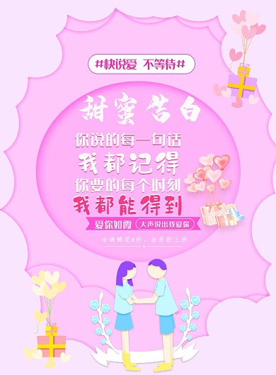 卡通粉色甜蜜告白爱的宣传海报