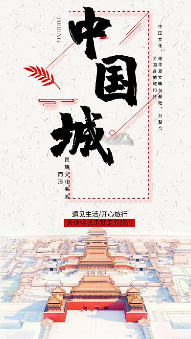 北京旅游中国手机海报