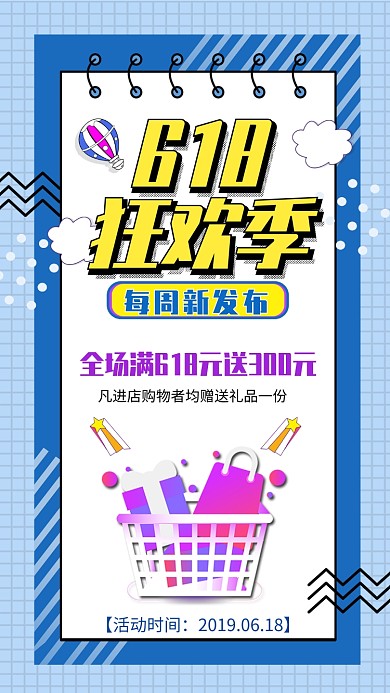 618购物狂欢季促销海报