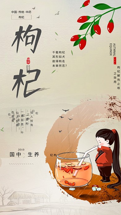 简约中国养生枸杞宣传海报
