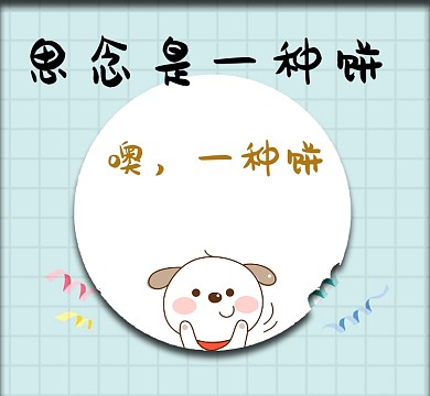 可爱小狗卡通思念是一种病朋友圈封面