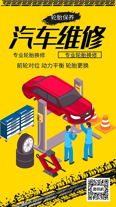 专业汽修手机海报手绘