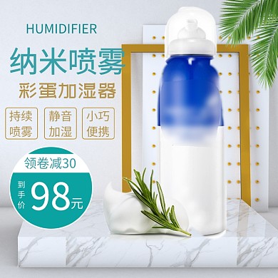 喷雾加湿器纳米简约潮流电商淘宝主图