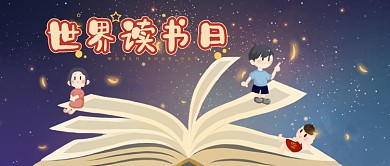 黑蓝星空卡通唯美公众号首图