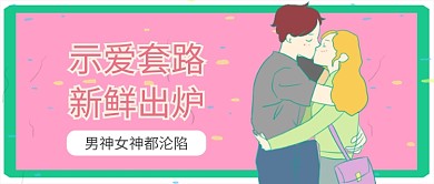 简约手绘插画示爱公众号首图
