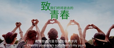 创意致青春纪念摄影公众号首图