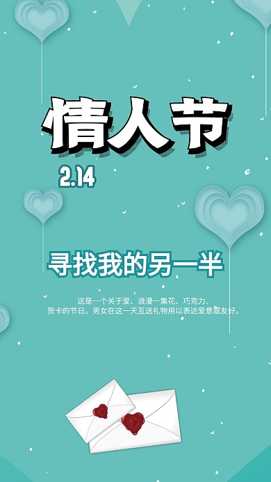 浪漫情人节手机海报