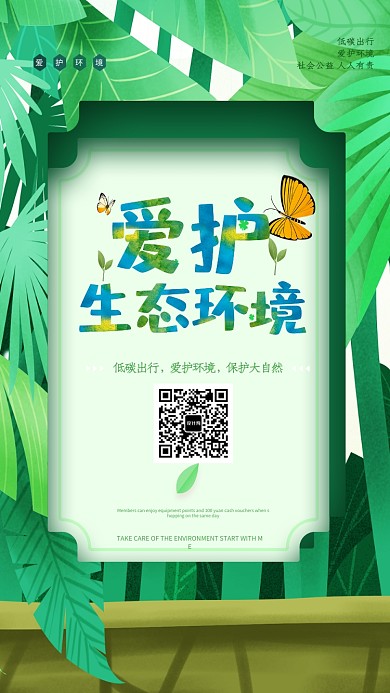 爱护生态环境海报
