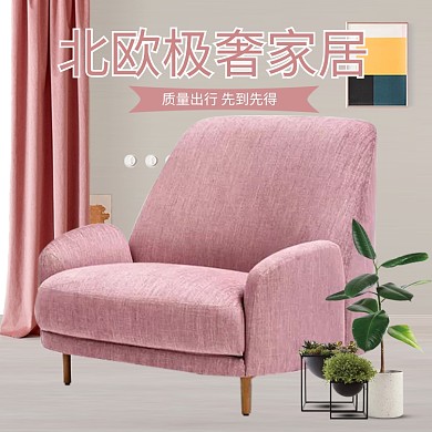 北欧极奢家居促销淘宝直通车图片