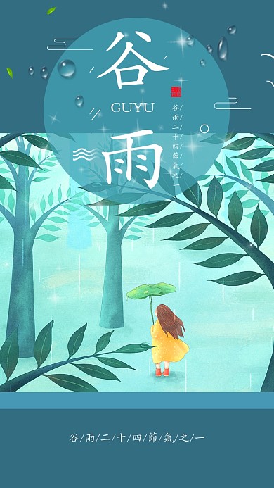 节气谷雨蓝色雨点卡通女孩植物手机海报