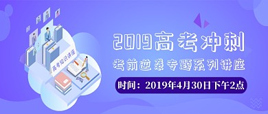2019高考冲刺公众号首图