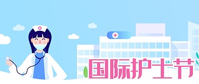 创意卡通国际护士节海报微信公众号素材图片
