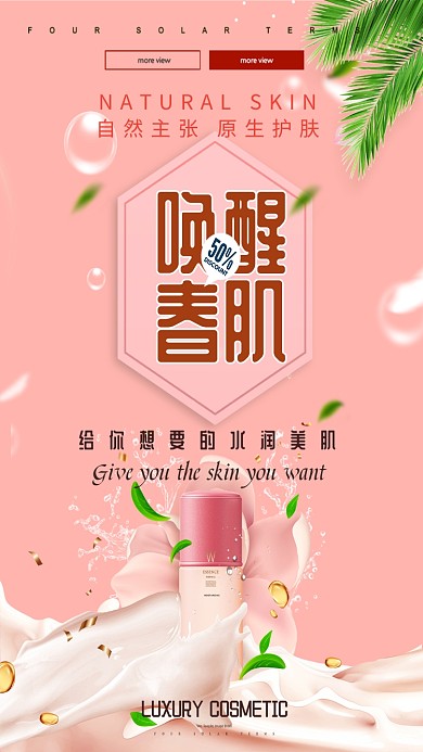 唤醒美肌化妆品牛奶粉色狂欢手机海报