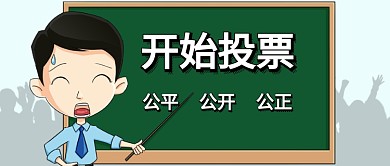 开始投票公众号首页