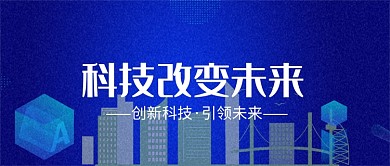 蓝色科技改变未来微信公众号素材图片