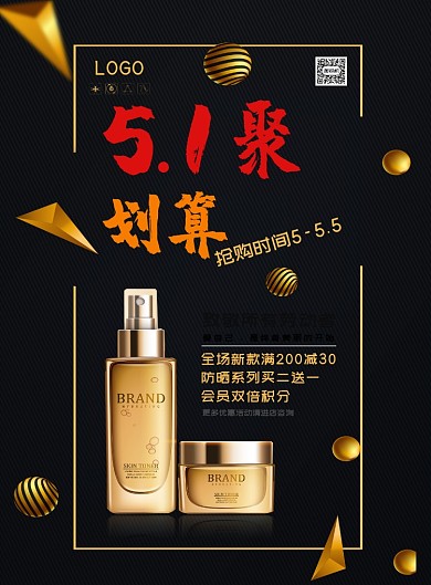 五一节日促销化妆品黑金色海报