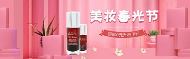 粉色简约美妆促销淘宝banner
