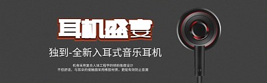 黑色时尚耳机淘宝banner