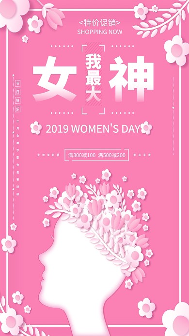 38女神节粉色剪纸风手机海报