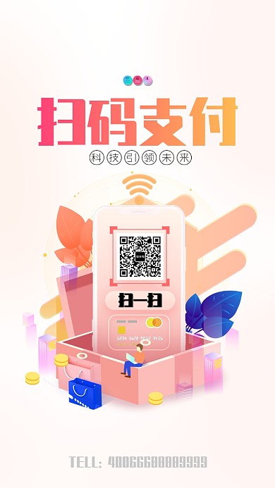 简约创意手机支付手机宣传海报
