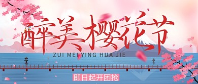 樱花节卡通浪漫公众号首图
